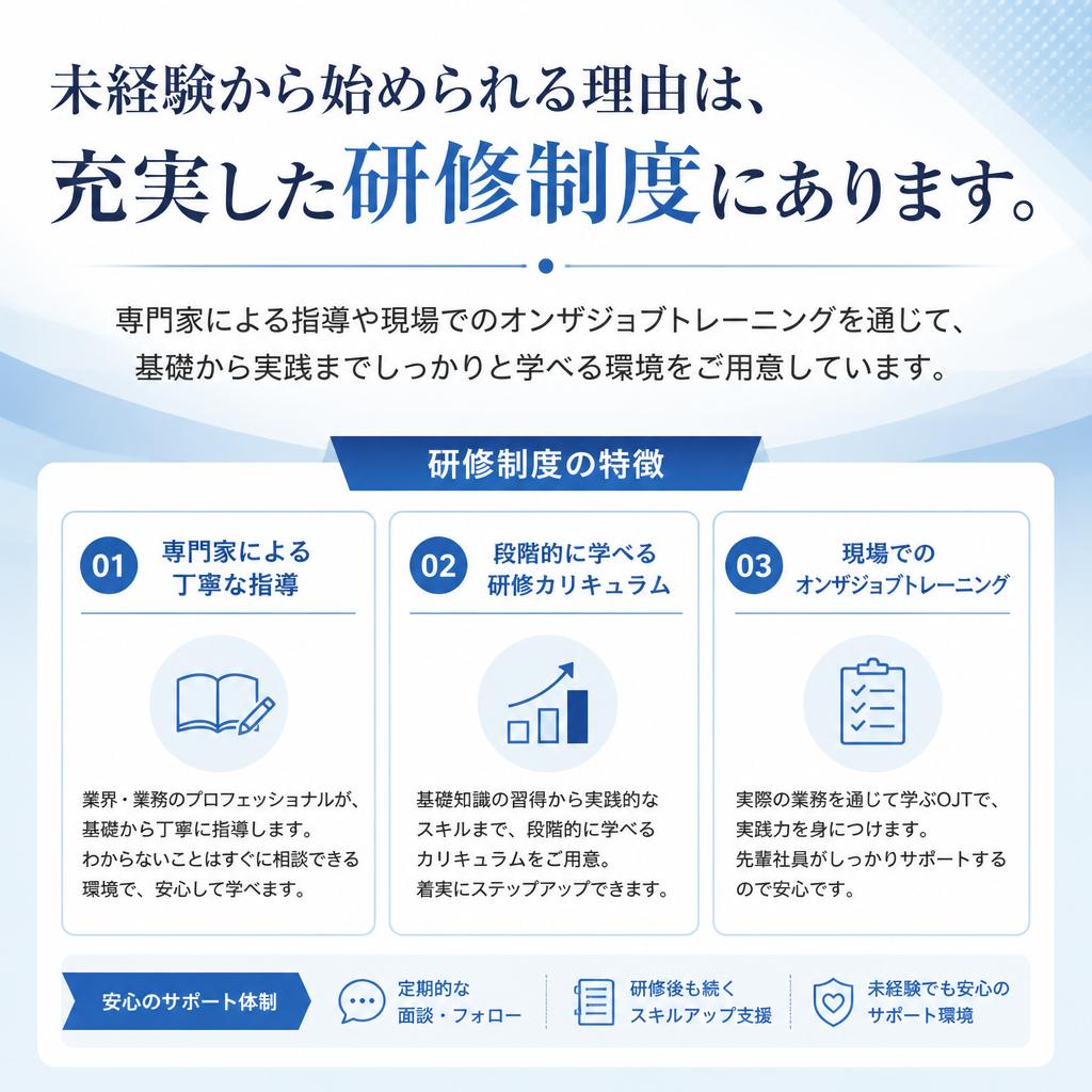 未経験者歓迎！充実の研修制度