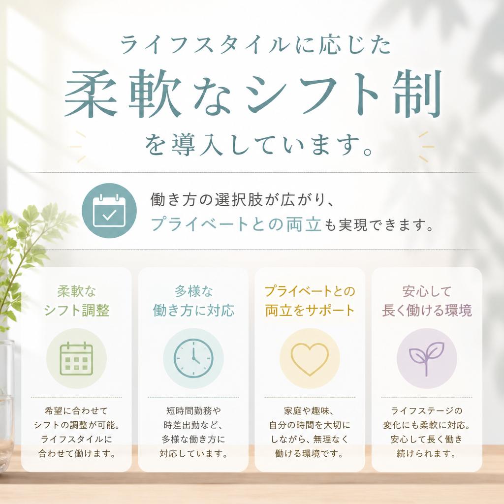 柔軟なシフト制