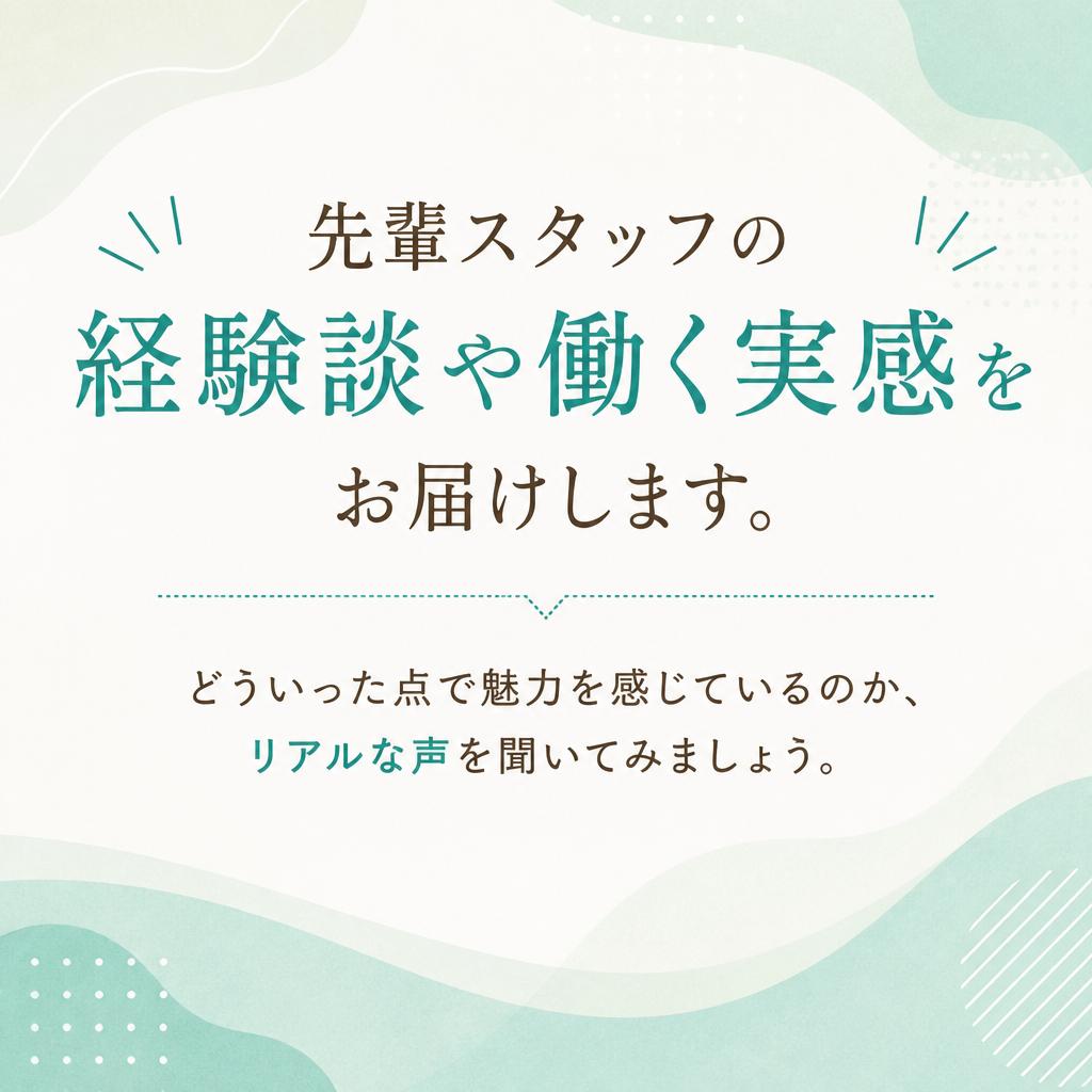 実績豊富なスタッフの声
