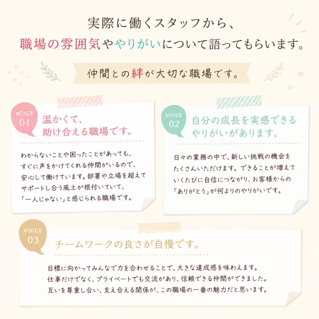 スタッフの声：働きやすい職場環境