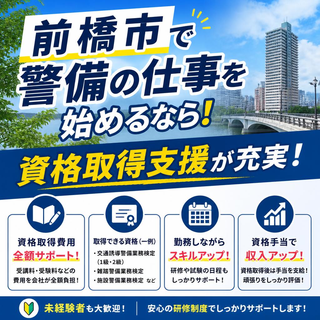 「前橋市」で警備の仕事を始めるなら！資格取得支援が充実！| 群馬の警備なら株式会社小林商店
