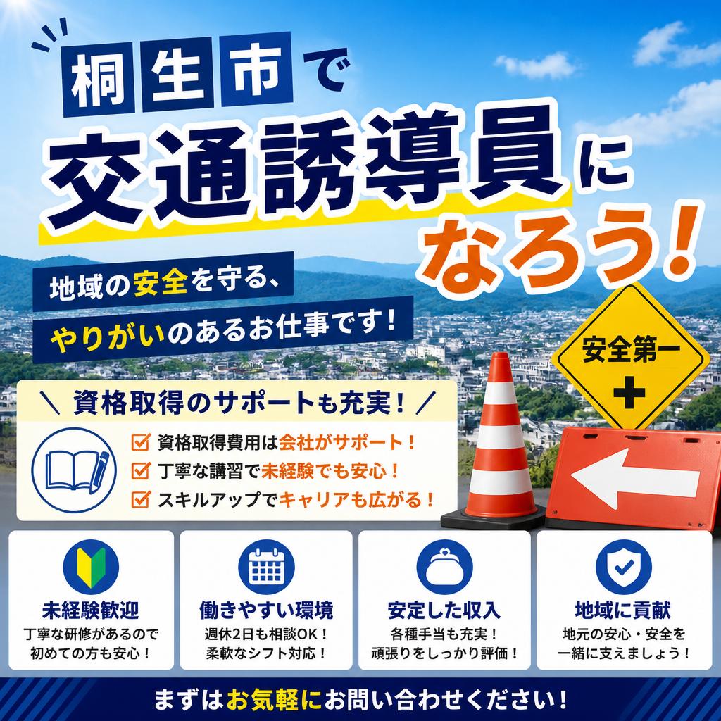 桐生市で交通誘導員になろう！資格取得のサポートも充実！| 群馬の警備なら株式会社小林商店